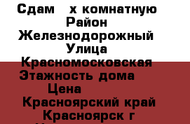 Сдам 2-х комнатную › Район ­ Железнодорожный › Улица ­ Красномосковская › Этажность дома ­ 5 › Цена ­ 14 000 - Красноярский край, Красноярск г. Недвижимость » Квартиры аренда   . Красноярский край